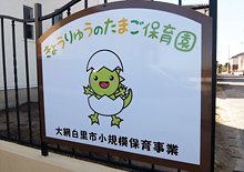 きょうりゅうのたまご保育園