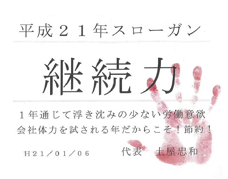 平成21年スローガン