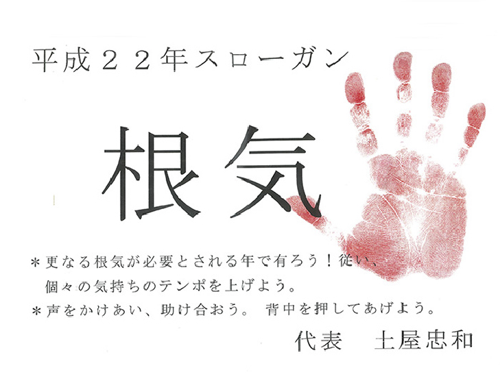 平成22年スローガン