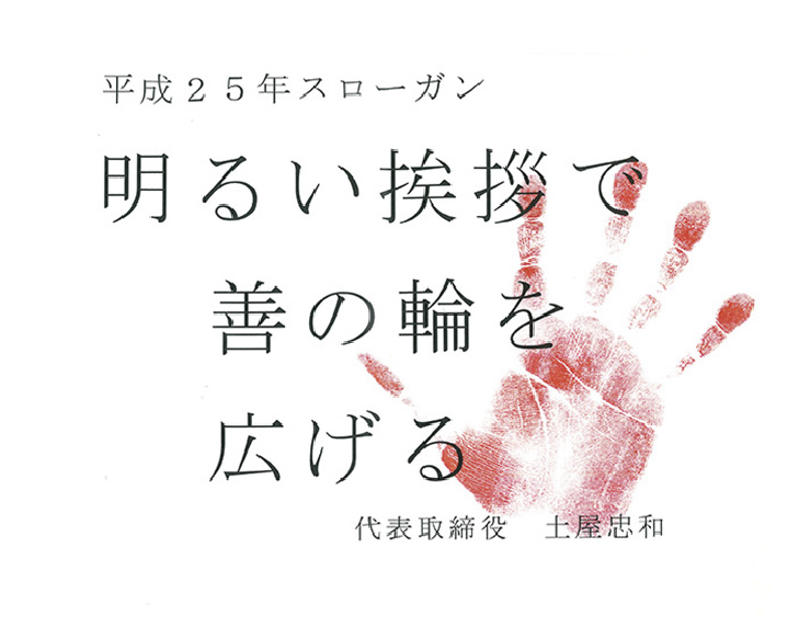 平成25年スローガン