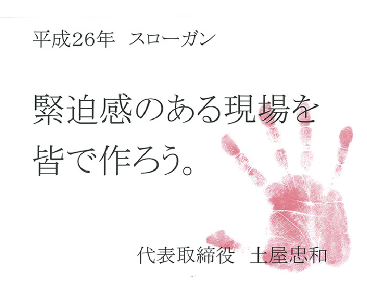 平成26年スローガン