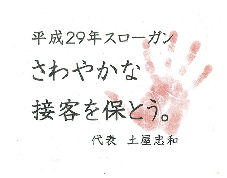 平成29年スローガン