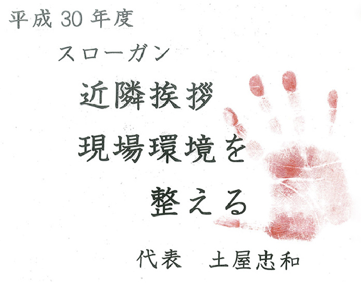 平成30年スローガン