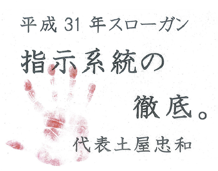 平成31年スローガン