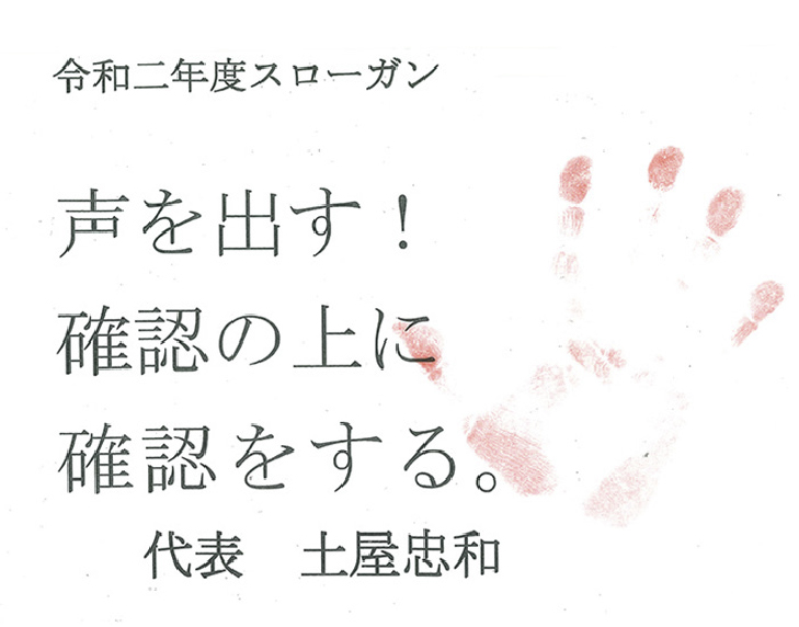 令和2年スローガン