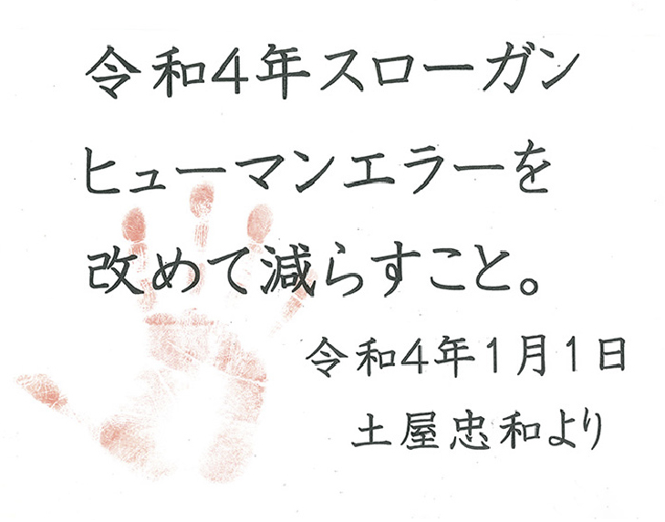 令和4年スローガン