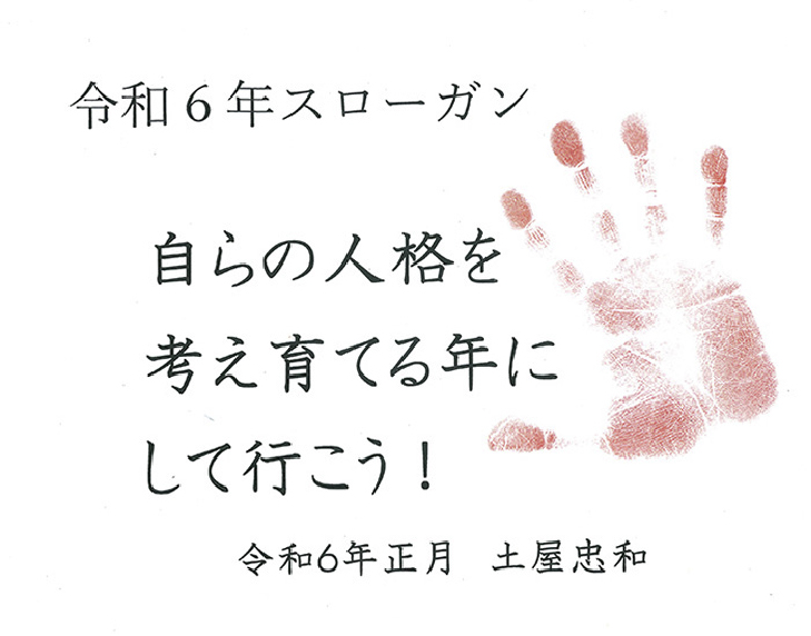 令和6年スローガン