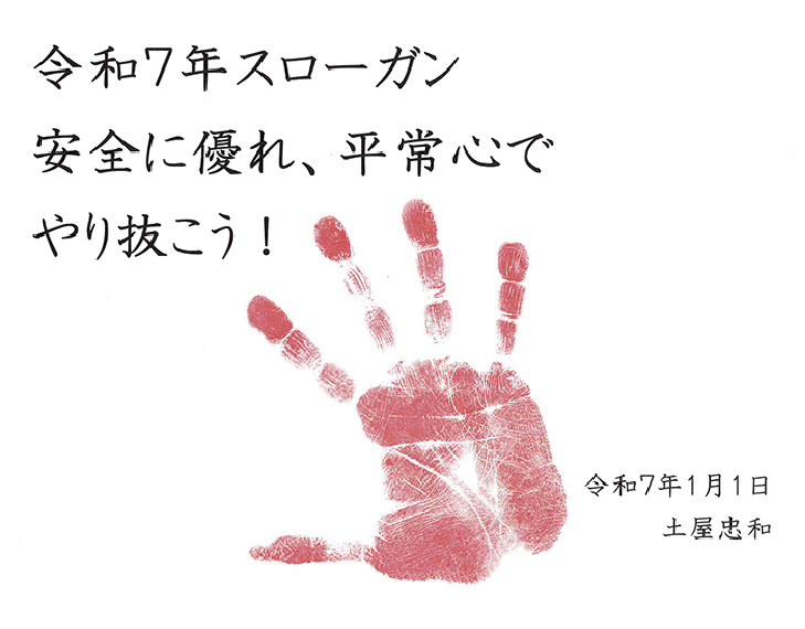 令和7年スローガン