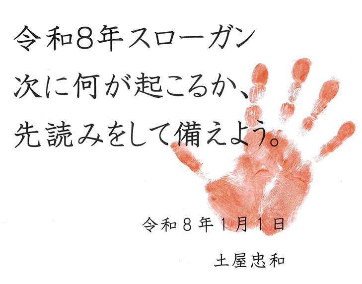 令和8年スローガン