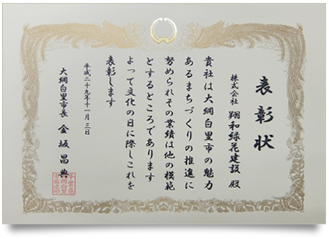平成29年度 大網白里市文化の日 表彰で弊社、株式会社翔和緑花建設が善行表彰を受賞いたしました。