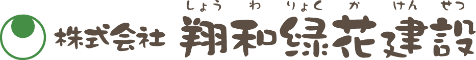 株式会社翔和緑花建設